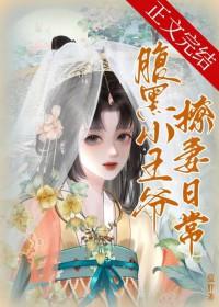 腹黑小王爷撩妻日常蓝胖