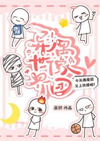 异世界偶像团by巫织118