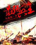 最强兵王全文免费阅读