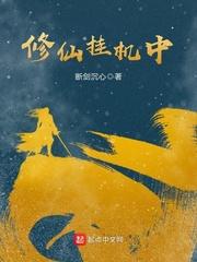挂机 修仙