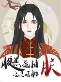 腹黑丞相别缠我