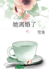 她离婚了gl免费阅读更新时间
