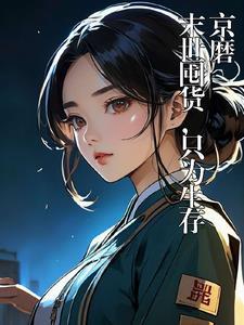 末世囤货耽美文