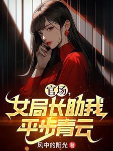 官场女局长助我平步青云TXT