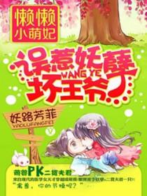 懒懒小兽妃百度百科