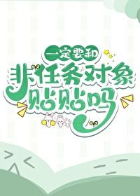 一定要和非任务对象贴贴吗免费