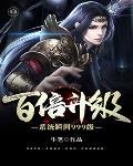 百倍修炼系统瞬间升级999天资榜