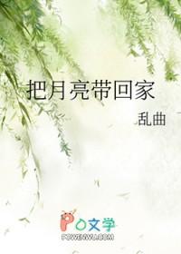 把月亮带回家的办法