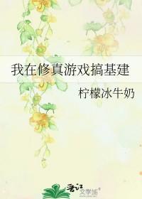 我在游戏里修仙