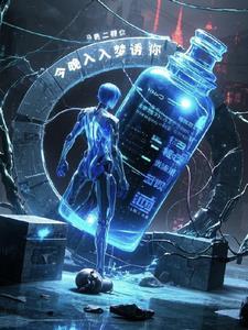 今夜请你入梦来无删