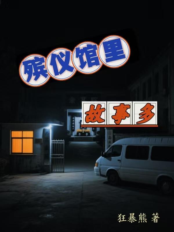殡仪馆里故事多的电影名字