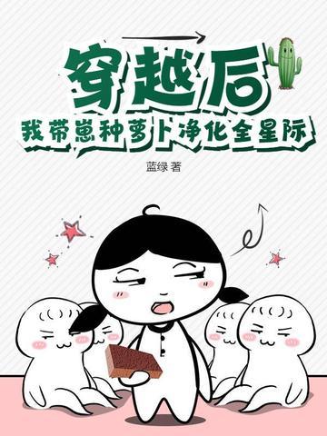 我带崽种萝卜净化全星际 蓝绿