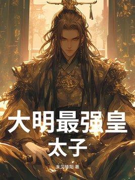 大明皇太子排行榜