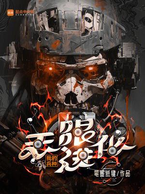 我的兵种有亿点强悍