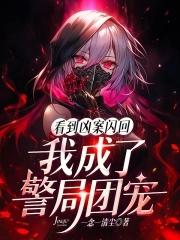 我成了警局团宠最新章节在线阅读