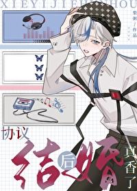 协议结婚后热搜了