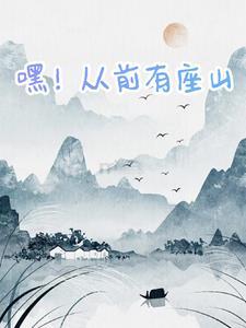 从前有座山mv