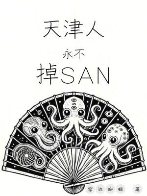 天津人永不掉san值有声书
