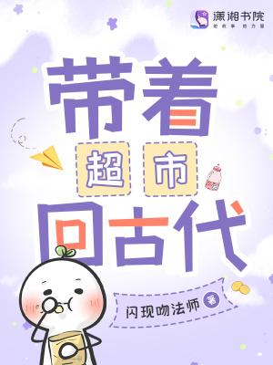 带着超市回清朝