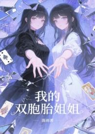 我的双胞胎姐姐动画片