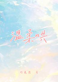 温柔哄(校园1v1)作者巧克熊