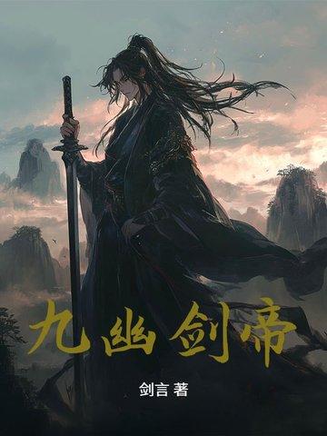 九幽剑仙