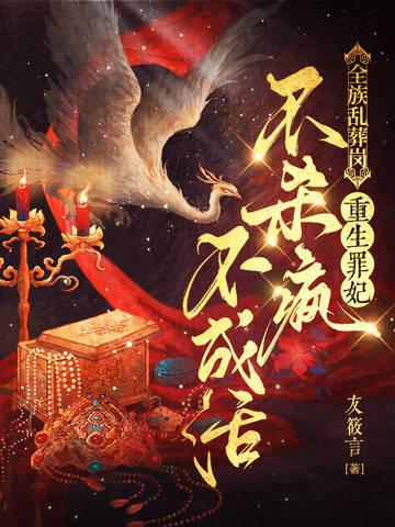 全族乱葬岗重生罪妃不杀疯不成活友微言