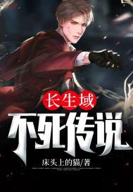 长生不死2