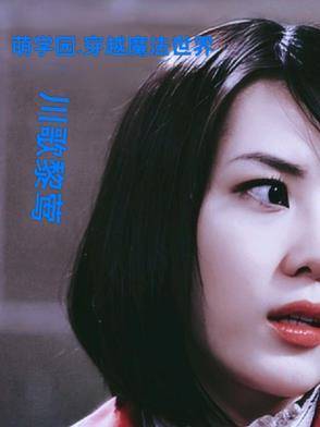 穿越萌学园之最强魔法师