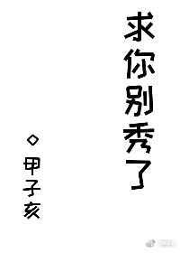 求求你别秀了是什么意思