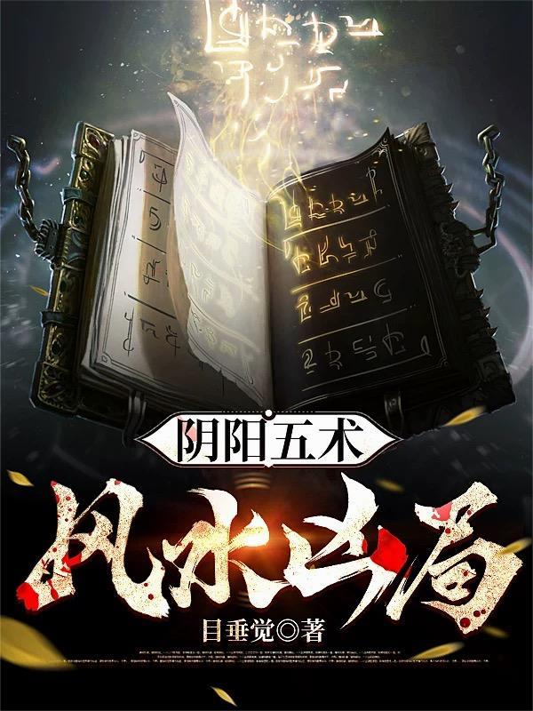 阴阳五要奇书是风水书么
