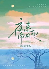 夜来南风起晋江
