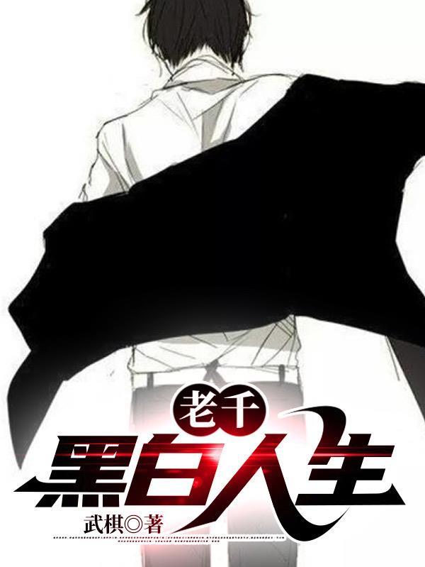 老千黑白人生千道境界划分
