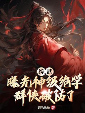 综武曝光神级绝学群侠破防了txt免费资源