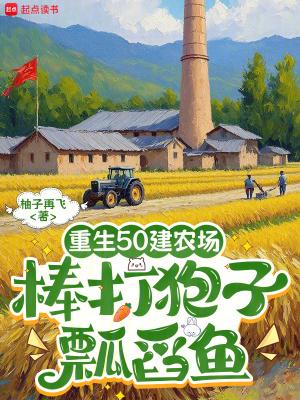 重生五十年代初农女