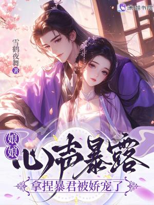 娘娘你家暴君又作妖了