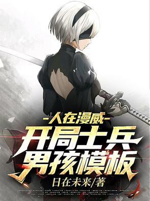 人在漫威 开局召唤叶腐免费
