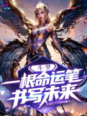 斗罗一根命运笔书写未来