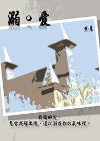 溺爱不明