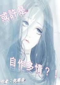 或许是自作多情的说说