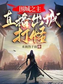 围城之中什么意思