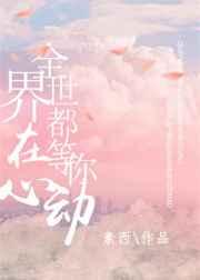 全世界都在等你心动广播剧