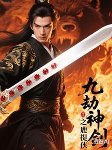 九劫剑是哪九劫