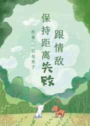 跟情敌保持距离失败谁是攻