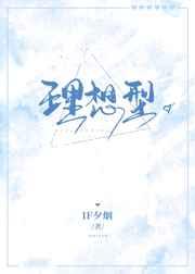 理想型if夕烟笔趣阁