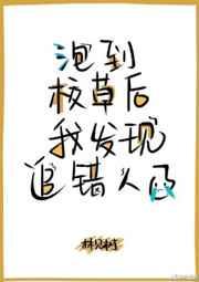 撩到校草后我发现我追错人了