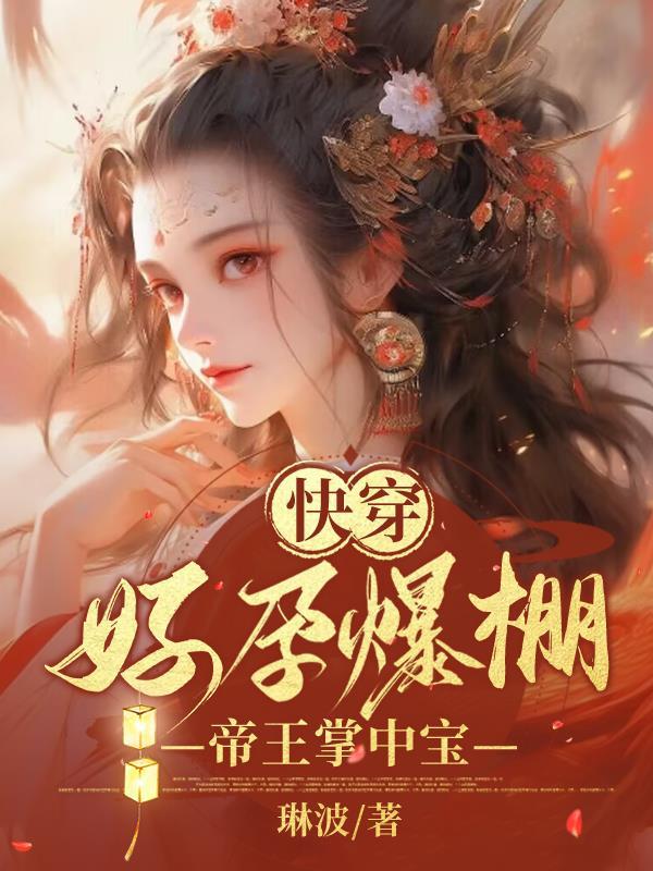 帝王掌中宝(琳波)_快穿好孕爆棚 帝王掌中宝(琳波)_快穿好孕爆棚