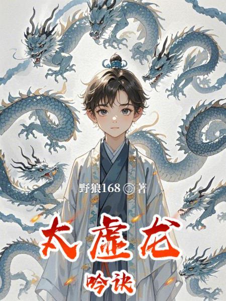 太虚化龙篇笔趣阁