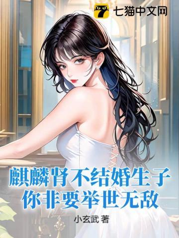 麒麟是卵生还是胎生
