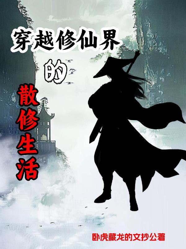 散修的无聊日常完结了吗